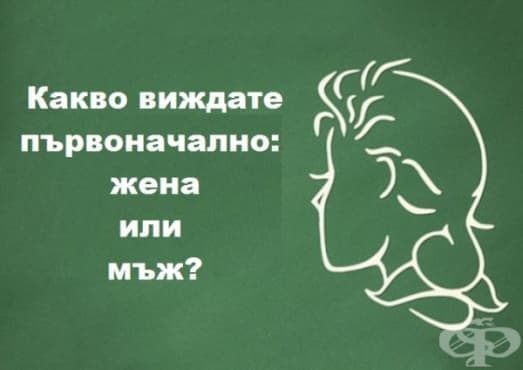 Какъв портрет забелязвате първоначално? Вижте какво означава вашият отговор - изображение