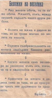 Бележки на веселяка - разбор на мъжко-женските отношения от вестник "Илюстрована политика", средата на 30те години, 20 век - изображение