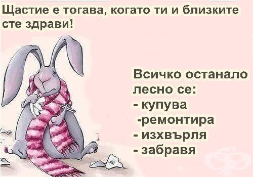 Много проста истина за това какво е щастието... - изображение
