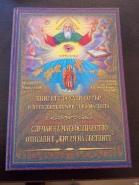 Книгите за Хари Потър и популяризирането на магията - книга-изненада - изображение
