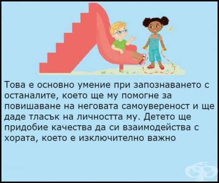 10 социални умения, които всяко дете трябва да научи - изображение