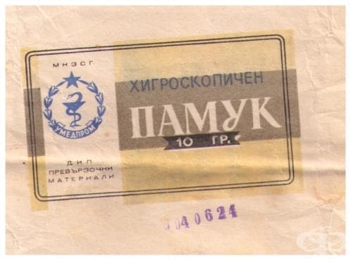 Хигроскопичен памук от 50-те години, производство на УМЕДПРОМ - изображение