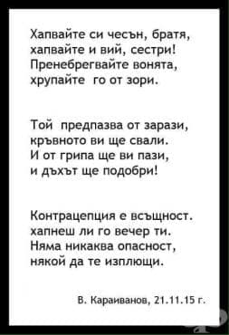 Стих за универсалното лекарство и контрацепция: Чесъна! - изображение