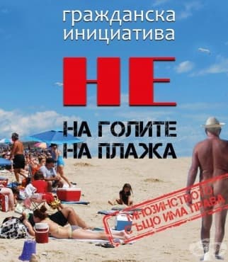 Да или не на голите на плажа - споделете вашето мнение за нудистите