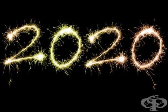 Какви са очакванията ви за новата 2020? - изображение