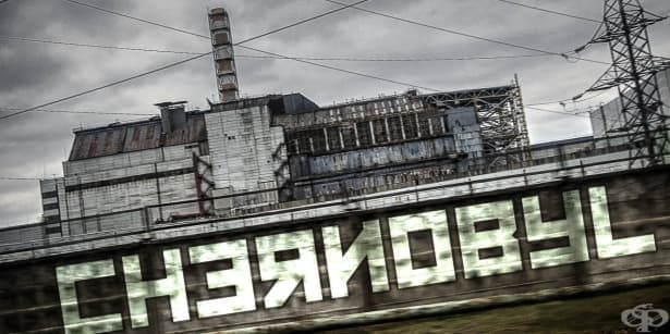Отразил ли се е Чернобил на вашето здраве? - изображение