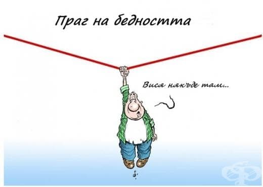 Какви са доходите ви спрямо новия праг на бедността за 2016 година - 300 лева? - изображение