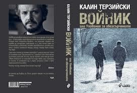 Романът "Войник" на Калин Терзийски с премиера в Русе - изображение