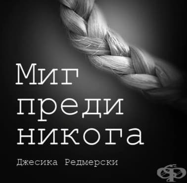 "Миг преди никога": роман за любовта от пръв поглед и още нещо - изображение