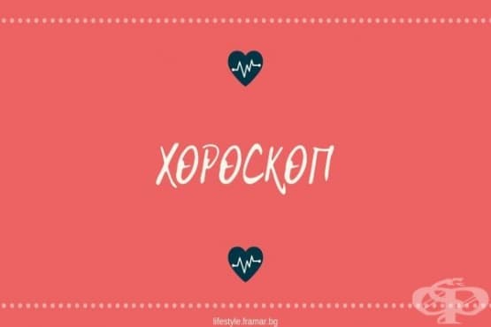 Вашият любовен и секс хороскоп за уикенда - изображение