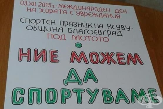 Община Благоевград организира спортен празник по повод Международния ден на хората с увреждания - изображение