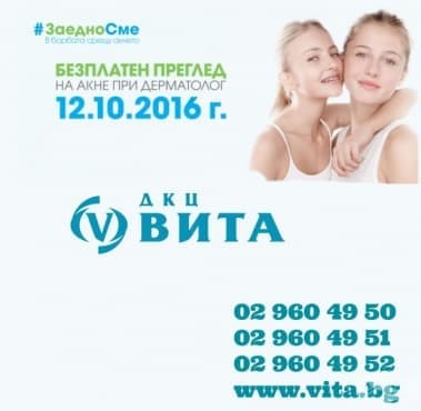 Дерматолозите на ДКЦ "Вита" подкрепят кампанията #ЗаедноСме - изображение