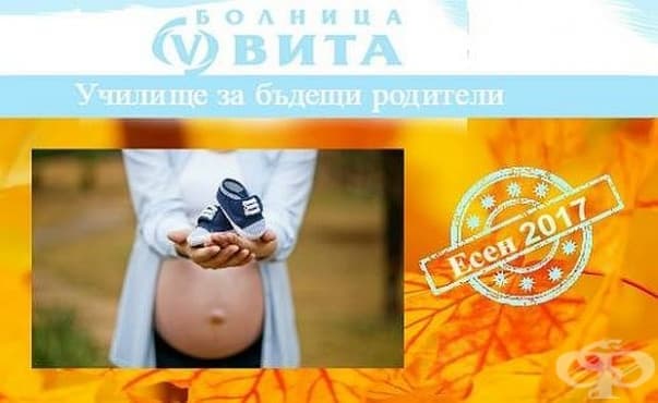 Училище за бъдещи родители - Есен 2017, в МБАЛ Вита - изображение