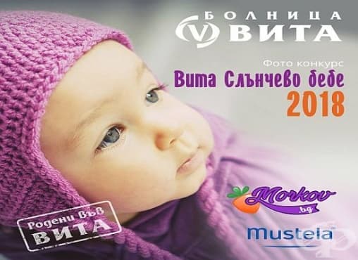 Конкурс ВИТА Слънчево бебе 2018 започва - изображение