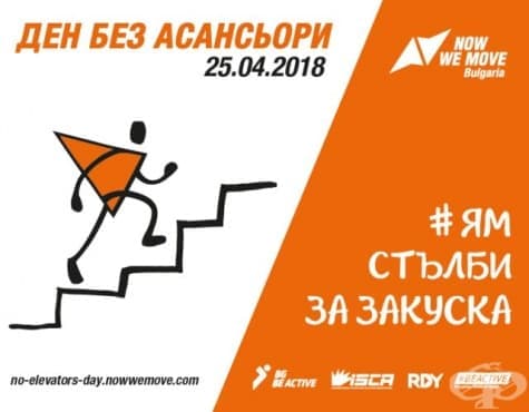 "Изяжте" стълбите на 25 април - изображение