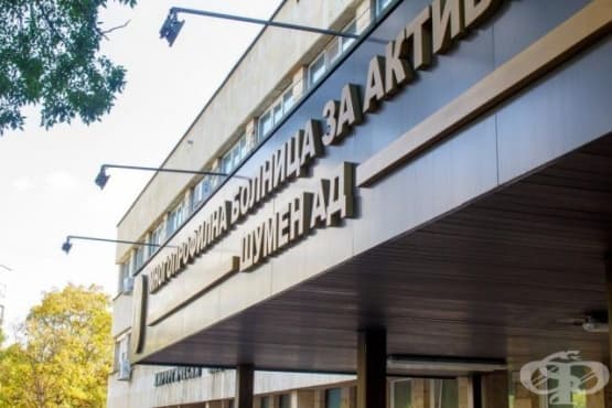 Шуменската болница ще съди НЗОК за неизплатена надлимитна дейност - изображение
