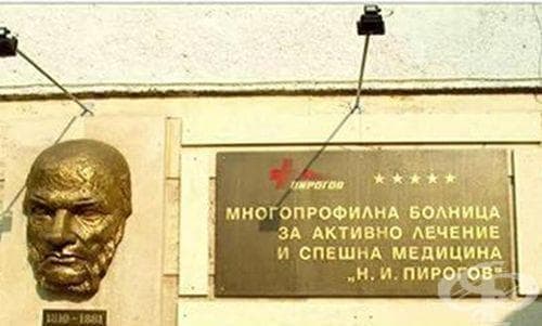 Български професор направи огромно дарение на "Пирогов" - изображение