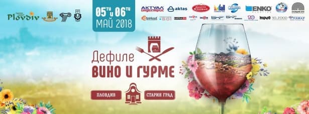 Предстои Дефиле „Вино и гурме“ - колоритно съчетание на култура, история, вино и гурме - изображение