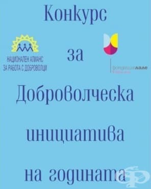 Победителите от конкурса Доброволческа инициатива - 2017 ще станат ясни на 7 декември - изображение