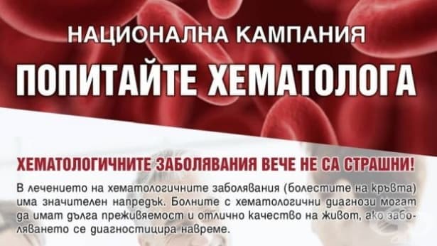 Екипът на Националната кампания „Попитайте хематолога“ преглежда в Сливен - изображение