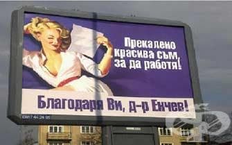 Д-р Енчев не си свали рекламите, а дръзко ги “редактира” - изображение