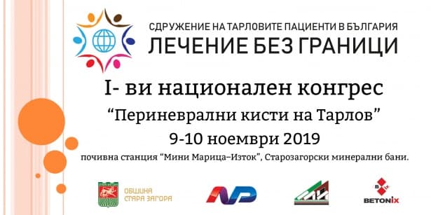 Първи национален конгрес на Сдружението на Тарловите пациенти - 2019 - изображение