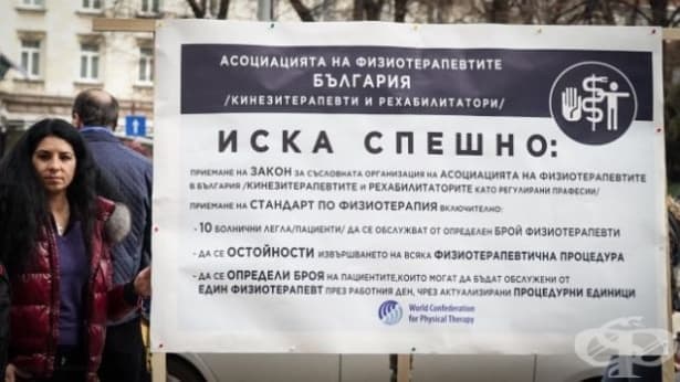 Физиотерапевтите също излизат на протест - изображение