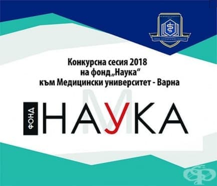 Фонд „Наука“ към МУ-Варна одобри за финансиране 20 проекта - изображение