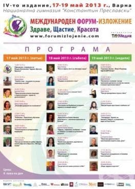 Международният Форум - Изложение "Здраве, Щастие, Красота" ще се проведе във Варна от 17 до 19 май - изображение