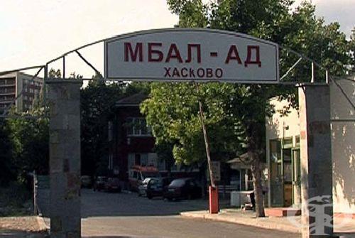 МБАЛ - Хасково е без Физиорехабилитационно отделение от днес - изображение