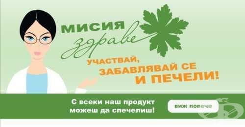 "Мисия Здраве" - игра с продуктите на Мирта Медикус и награден фонд от 600 продукта и 30 екскурзии - изображение