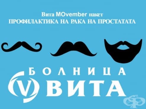 Специален "Вита МОвембър пакет" за профилактика на рака на простатата - изображение