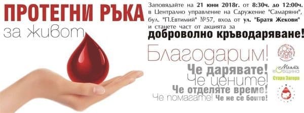 „Моята еОбщина“ и „Самаряни“ призовават да запретнем ръкави и да спасим живот - изображение