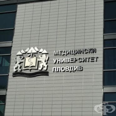 От МУ – Пловдив организират безплатни имунологични прегледи - изображение