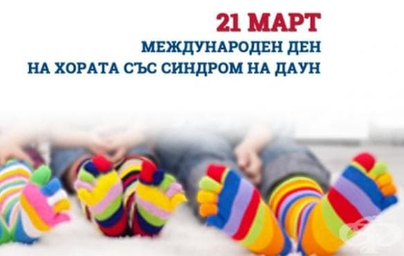 На 21 март носете шарено в знак на съпричастност към хората със Синдром на Даун - изображение