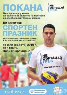 Волейболистът Евгени Иванов - Пушката дава старт на информационна кампания за болките в гърба - изображение
