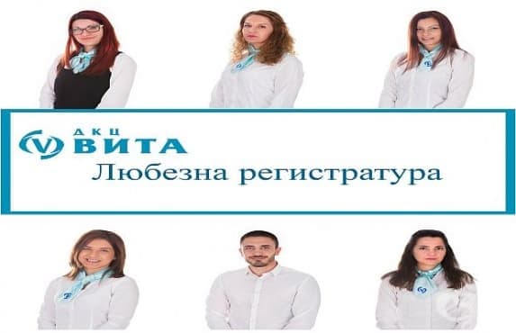 ДКЦ Вита с кампания Любезна регистратура - изображение