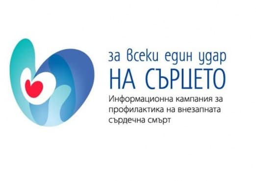 От 17 до 21 юни 2019-а в „Александровска“ ще проведат информационната кампания „За всеки един удар на сърцето“ - изображение
