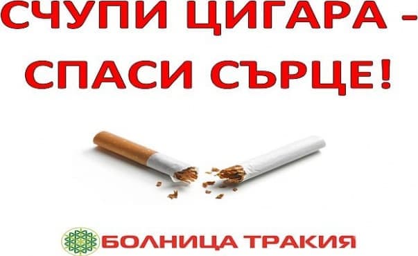 Счупи цигара - спаси сърце - изображение