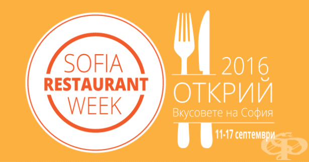 София вече е част от световния формат RESTAURANT WEEK - през септември ще е най-вкусната седмица! - изображение