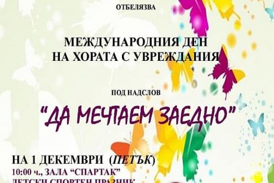 Детски спортен празник в Хасково в Международния ден на хората с увреждания - изображение