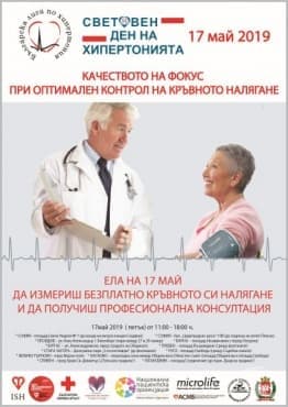 Безплатни консултации в 11 града в Световния ден на хипертонията - 17 май, 2019 - изображение