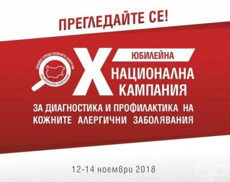 УМБАЛ „Александровска“ е част от кампанията за кожните алергии - изображение