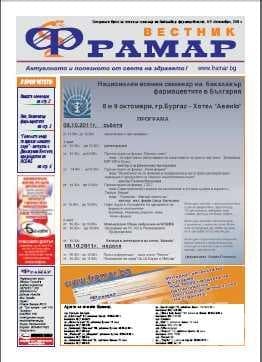 Есенен семинар на бакалавър фармацевтите, Бургас, 8-9 октомври, 2011 и специален брой на вестник Фрамар за събитието - изображение
