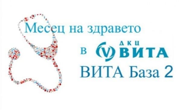 Април 2018 - Месец на здравето в ДКЦ "ВИТА" База 2 - изображение