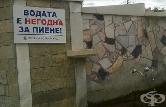 Обществените водоизточници в Асеновград са с негодна вода за пиене - изображение