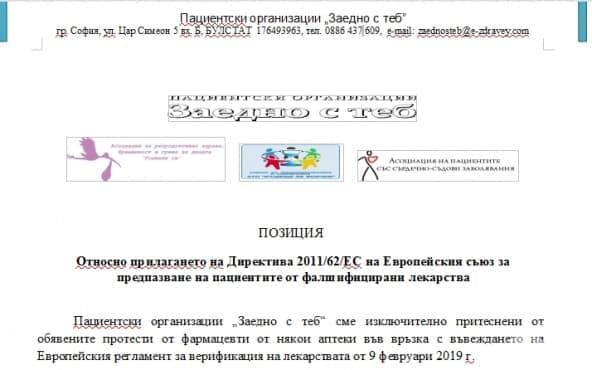 Позиция на "Заедно с теб" относно прилагането на Директива 2011/62/ЕС на Европейския съюз за предпазване на пациентите от фалшифицирани лекарства - изображение