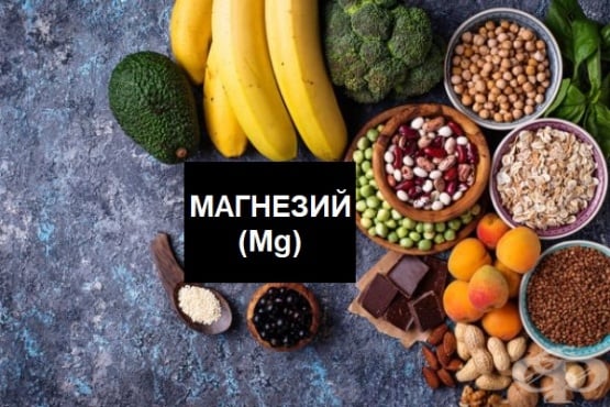 Ползи от приема на магнезий и хранителни източници на микроелемента - изображение