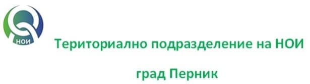 Териториално подразделение на НОИ, град Перник - изображение