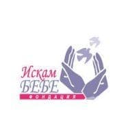 Фондация Искам бебе - изображение